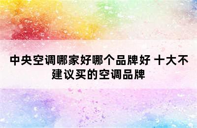 中央空调哪家好哪个品牌好 十大不建议买的空调品牌